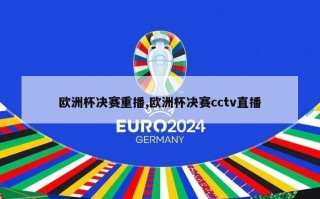 欧洲杯决赛重播,欧洲杯决赛cctv直播